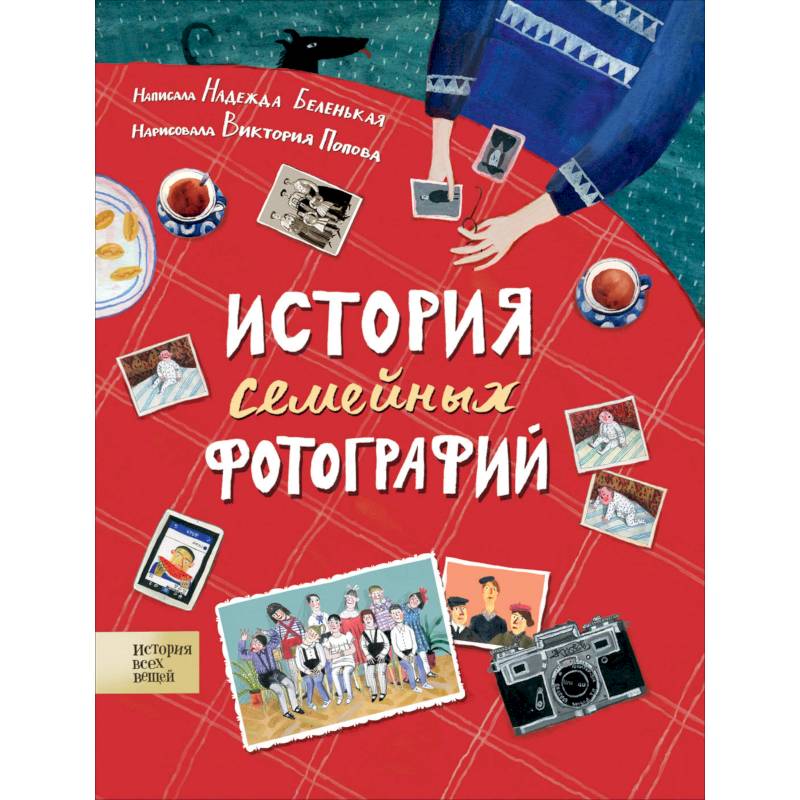 История семейных фотографий История семейных фотографий