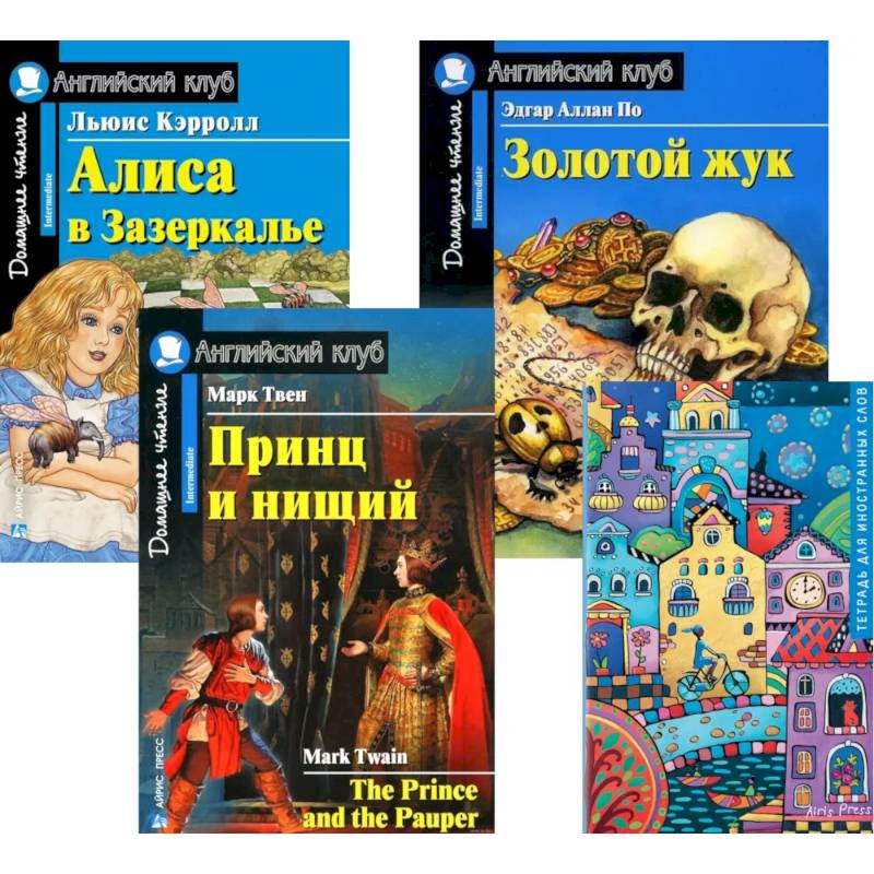 Подборка № 5-I книг из серии 'Английский клуб' для изучающих английский язык Уровень Intermediate (комплект в 4 кн.) Подборка № 5-I книг из серии 'Английский клуб' для изучающих английский язык Уровень Intermediate (комплект в 4 кн.)