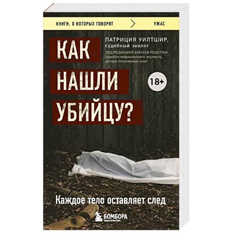 Как нашли убийцу? Каждое тело оставляет след Как нашли убийцу? Каждое тело оставляет след