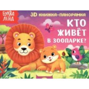 Книжка-панорамка 3D Кто живёт в зоопарке? Книжка-панорамка 3D Кто живёт в зоопарке?