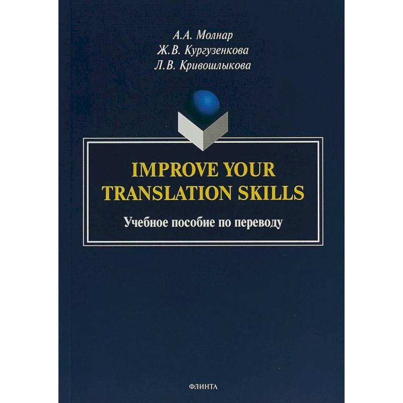 Improve your translation skills. Учебное пособие по переводу