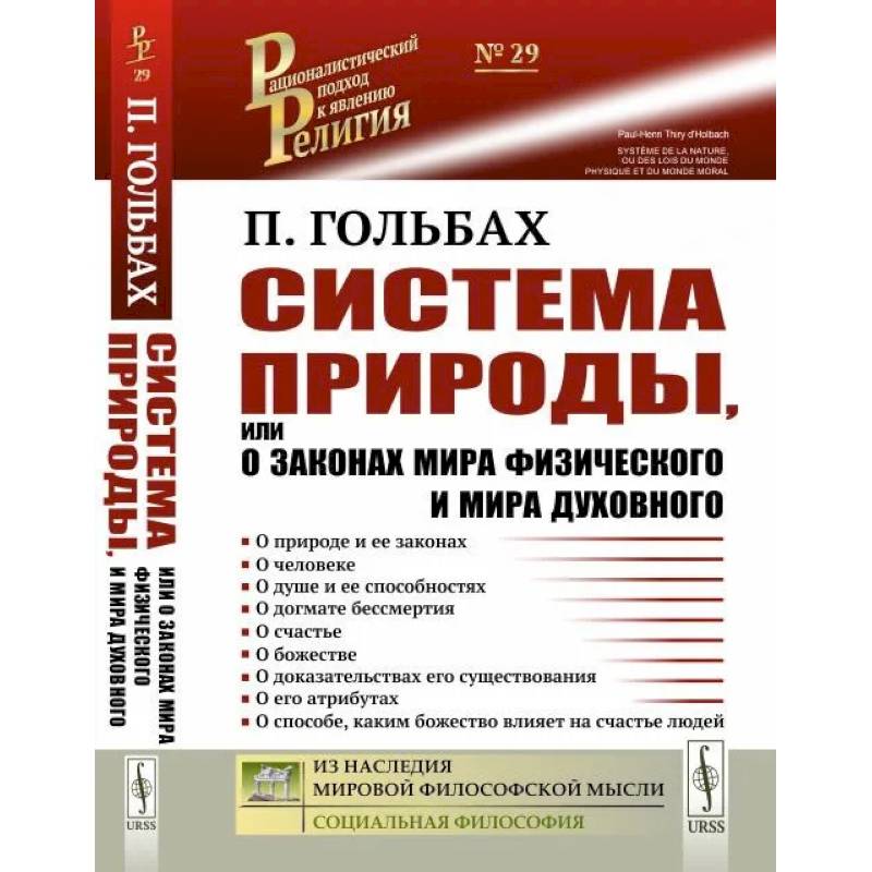 Система природы, или О законах мира физического и мира духовного Система природы, или О законах мира физического и мира духовного