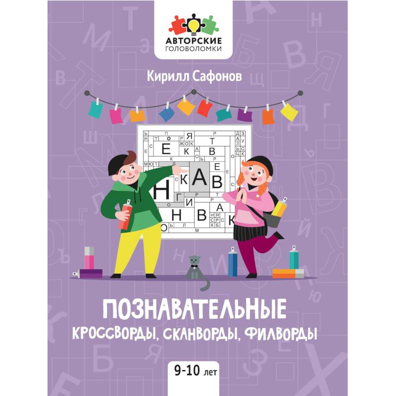 Познавательные кроссворды, сканворды, филворды: 9-10 лет Познавательные кроссворды, сканворды, филворды: 9-10 лет
