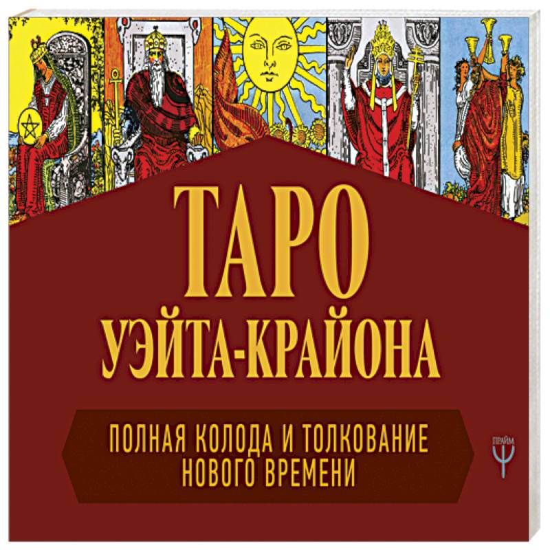 Таро Уэйта-Крайона. Полная колода и толкования Нового времени Таро Уэйта-Крайона. Полная колода и толкования Нового времени