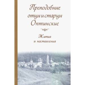 Преподобные отцы и старцы Оптинские. Жития и наставления Преподобные отцы и старцы Оптинские. Жития и наставления