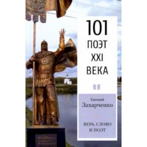Вера, слово и поэт. Стихотворения Вера, слово и поэт. Стихотворения