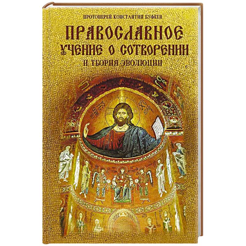 Православное учение о Сотворении и теория эволюции Православное учение о Сотворении и теория эволюции