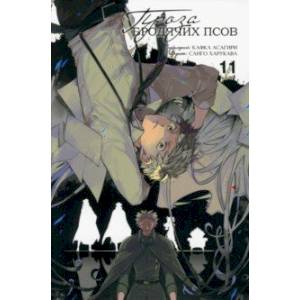 Проза бродячих псов. Том 11 Проза бродячих псов. Том 11