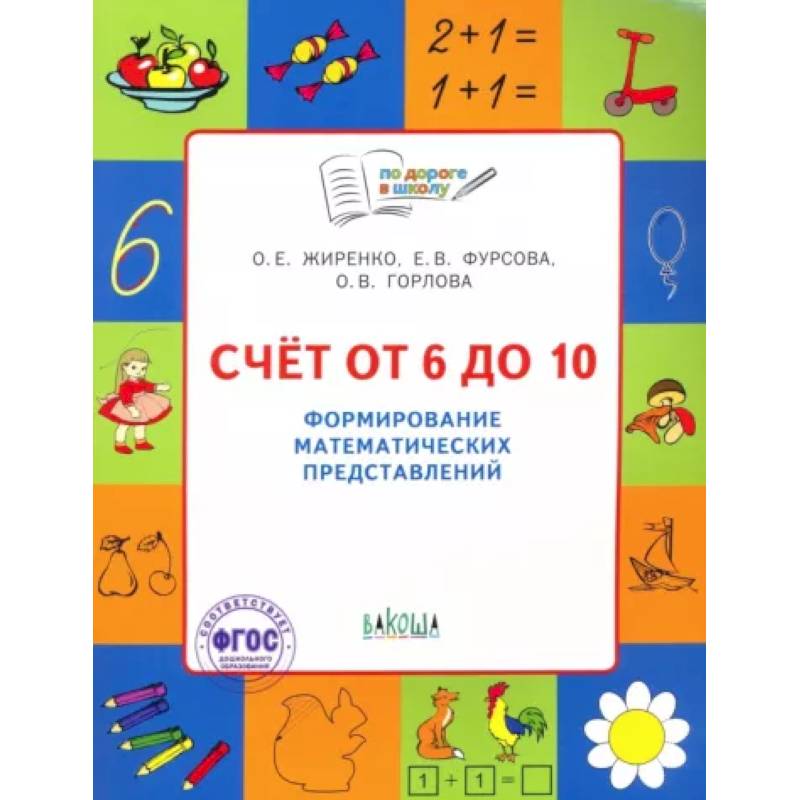 Счет от 6 до 10. Формирование математических представлений Счет от 6 до 10. Формирование математических представлений