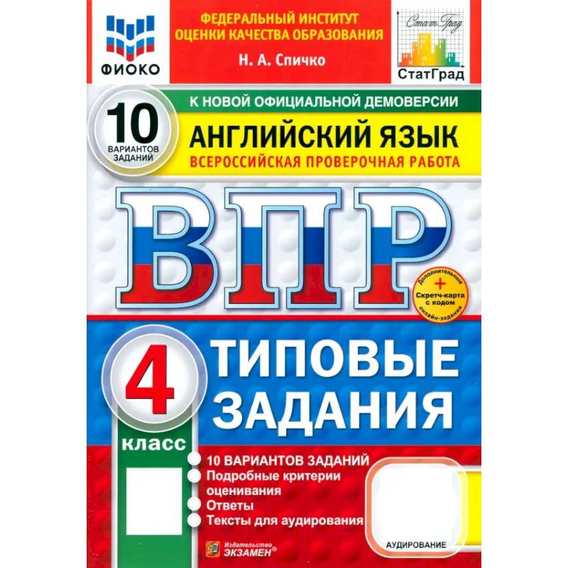ВПР. Английский язык. 4 класс. 10 вариантов. Типовые задания