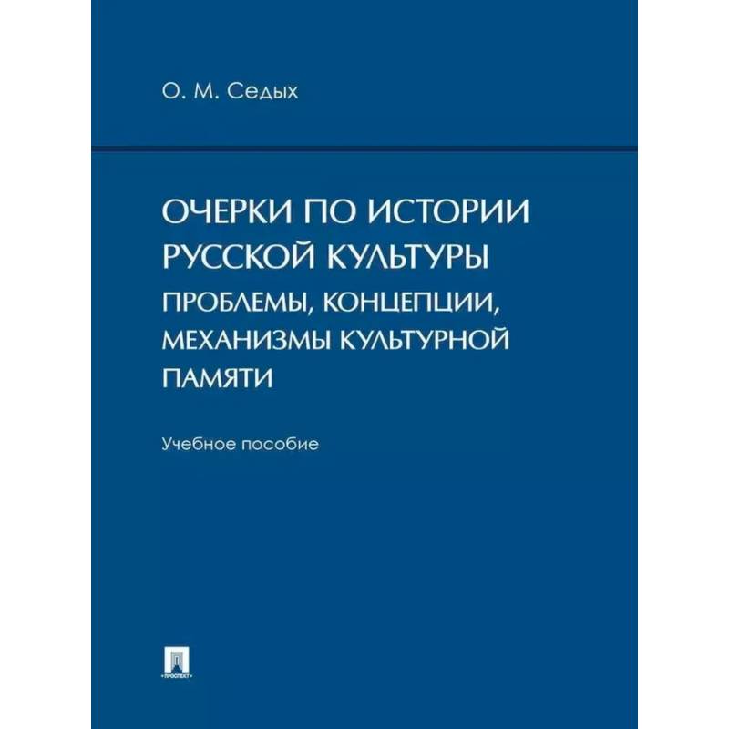 Очерки по истории русской культуры: проблемы, концепции, механизмы культурной памяти Очерки по истории русской культуры: проблемы, концепции, механизмы культурной памяти