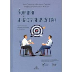 Коучинг и наставничество. Практические методы обучения и развития Коучинг и наставничество. Практические методы обучения и развития