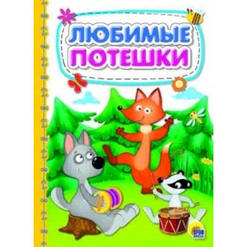 Любимые потешки Любимые потешки