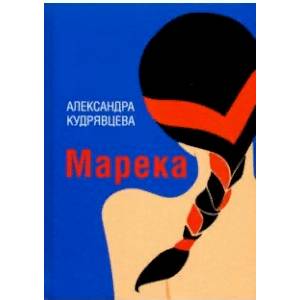 Марека Марека