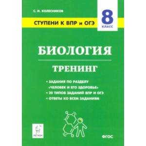 Биология. 8 класс. Ступени к ВПР и ОГЭ. Тренинг Биология. 8 класс. Ступени к ВПР и ОГЭ. Тренинг