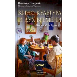 Кино, культура и дух времени Кино, культура и дух времени