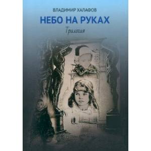 Небо на руках. Трилогия