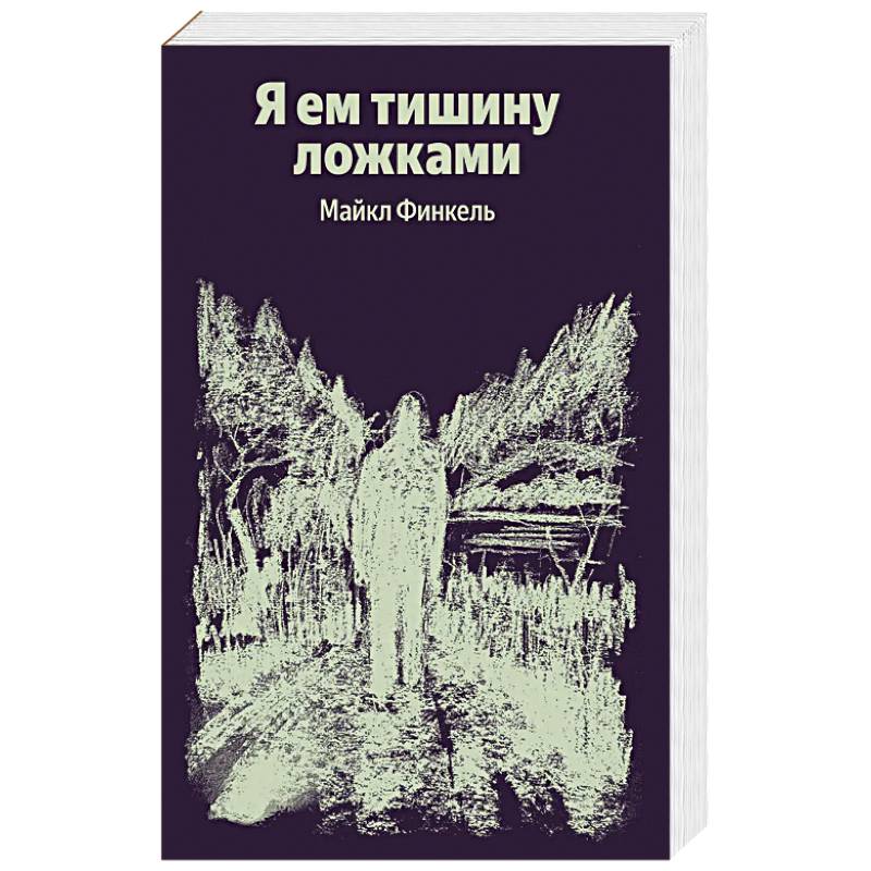 Я ем тишину ложками