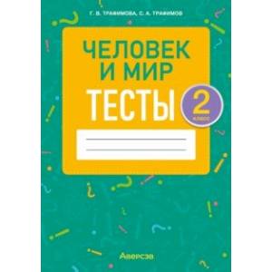 Человек и мир. 2 класс. Тесты