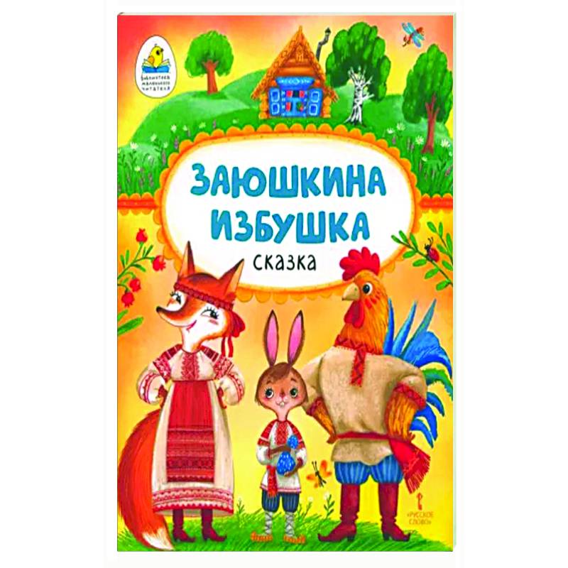 Заюшкина избушка Заюшкина избушка