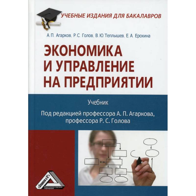 Экономика и управление на предприятии. Учебник Экономика и управление на предприятии. Учебник