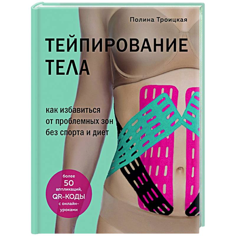 Тейпирование тела. Как избавиться от проблемных зон без спорта и диет Тейпирование тела. Как избавиться от проблемных зон без спорта и диет