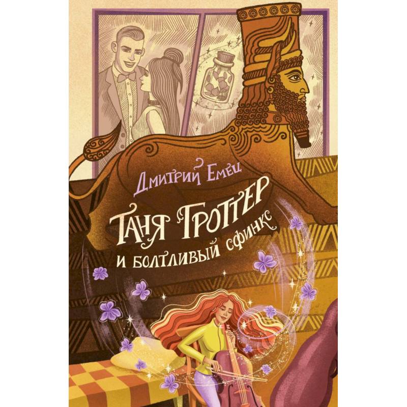Таня Гроттер и болтливый сфинкс (#13) Таня Гроттер и болтливый сфинкс (#13)