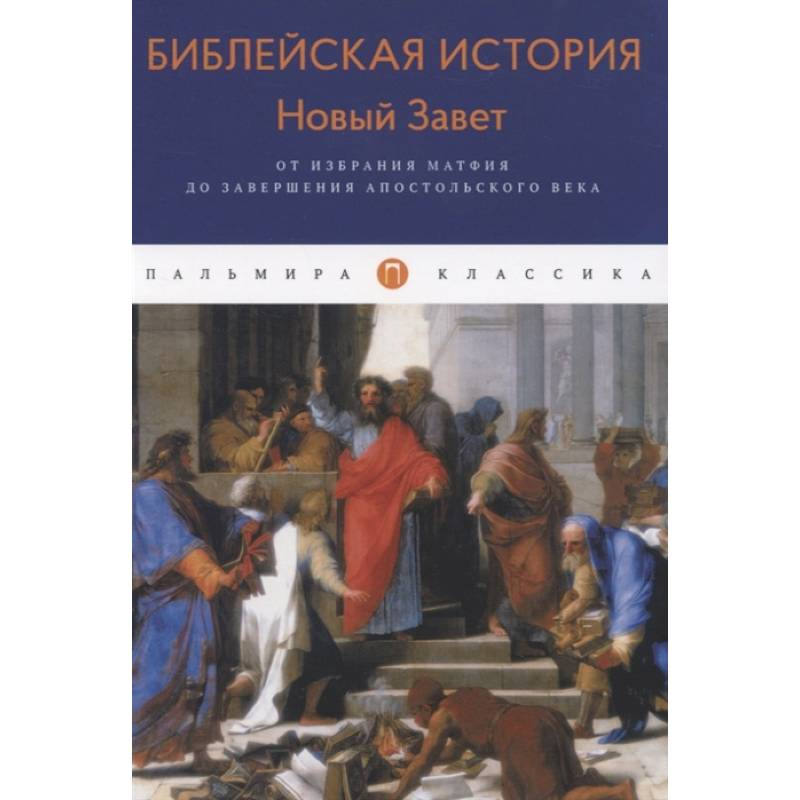Библейская История. Новый Завет. От избрания Матфия до завершения апостольского века. Лопухин А. Библейская История. Новый Завет. От избрания Матфия до завершения апостольского века. Лопухин А.