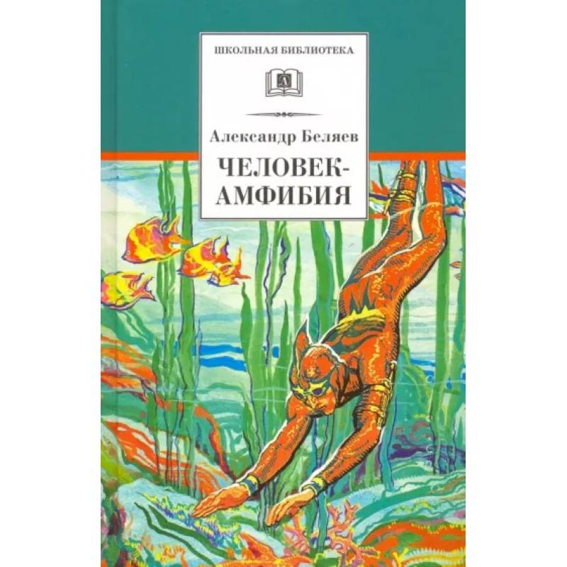 Человек-амфибия Человек-амфибия