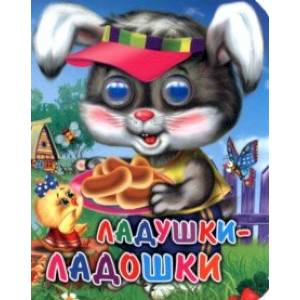 Ладушки-ладошки Ладушки-ладошки