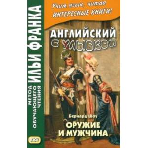 Английский с улыбкой. Бернард Шоу. Оружие и мужчина Английский с улыбкой. Бернард Шоу. Оружие и мужчина