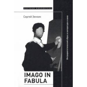 Imago in fabula. Интрадиегетический образ в литературе и кино Imago in fabula. Интрадиегетический образ в литературе и кино
