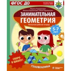 Скоро в школу! Занимательная геометрия. Головоломки Скоро в школу! Занимательная геометрия. Головоломки