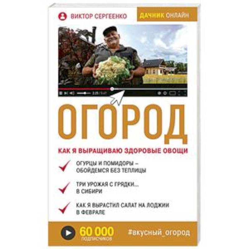 Огород. Как я выращиваю здоровые овощи Огород. Как я выращиваю здоровые овощи
