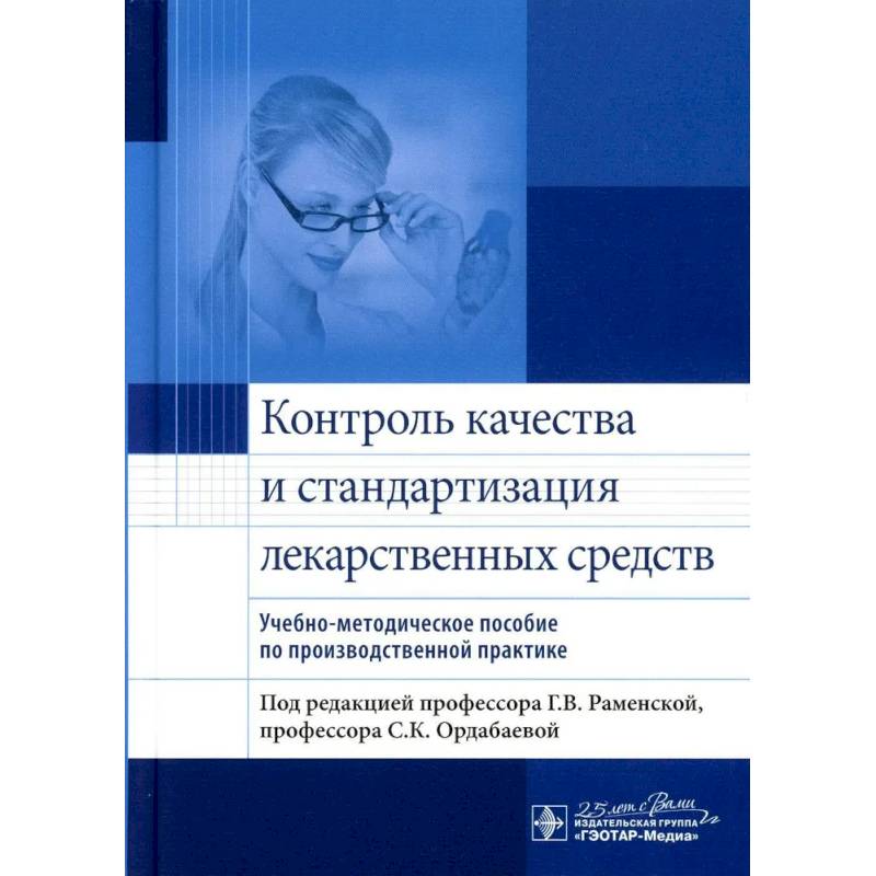 Контроль качества и стандартизация лекарственных средств : учебно-методическое пособие по производственной практике Контроль качества и стандартизация лекарственных средств : учебно-методическое пособие по производственной практике