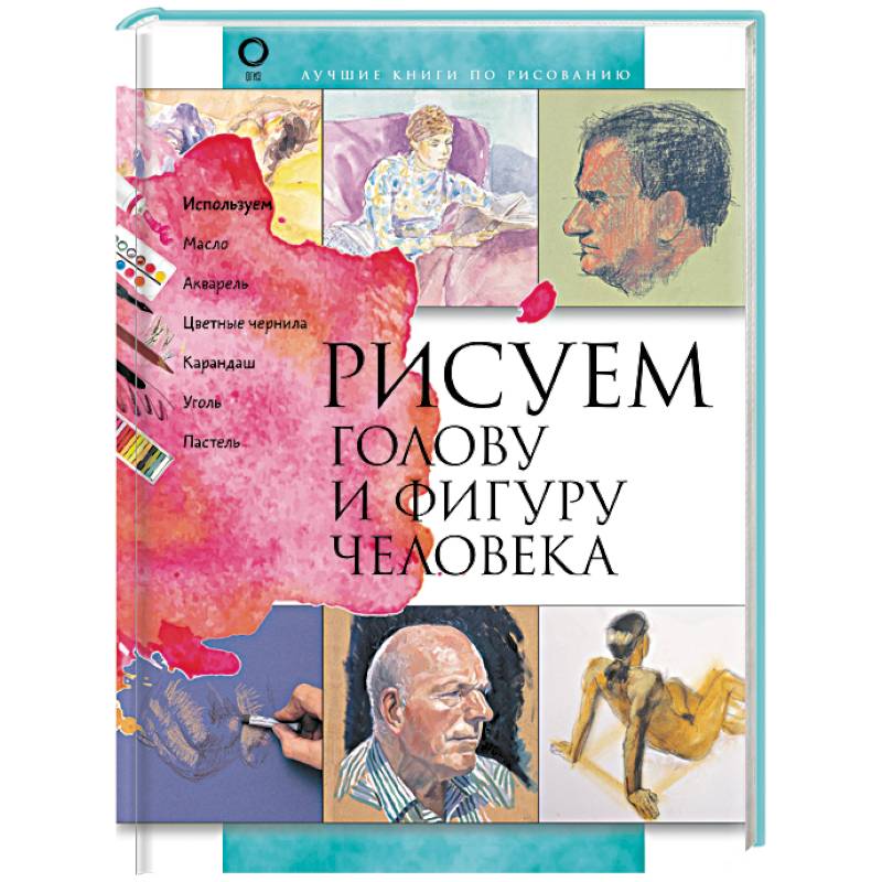 Рисуем голову и фигуру человека Рисуем голову и фигуру человека