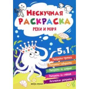 Реки и моря. Книжка-раскраска Реки и моря. Книжка-раскраска