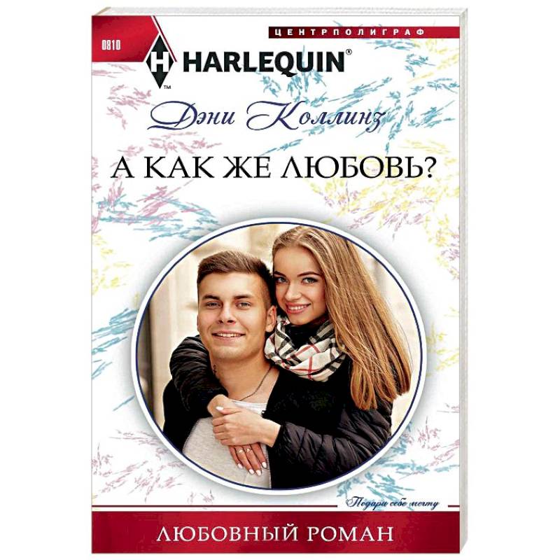 А как же любовь? А как же любовь?