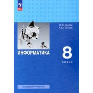 Информатика. 8 класс. Учебник. Базовый уровень. ФГОС Информатика. 8 класс. Учебник. Базовый уровень. ФГОС