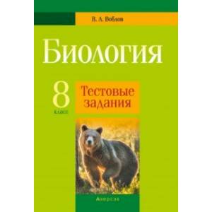 Биология. 8 класс. Тестовые задания Биология. 8 класс. Тестовые задания
