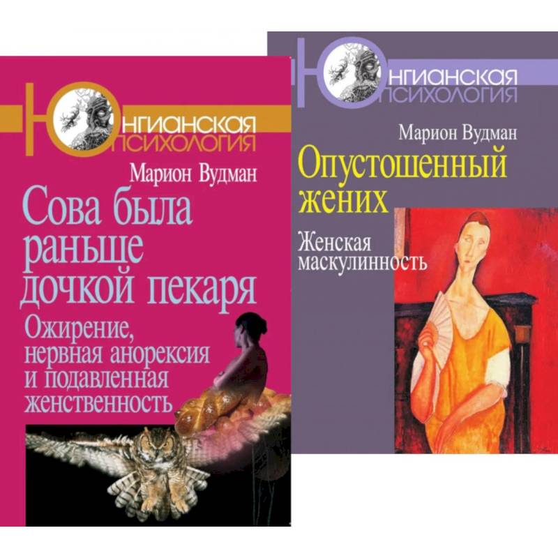 Сова была раньше дочкой пекаря. Опустошенный жених. Женская маскулинность (комплект из 2-х книг) Сова была раньше дочкой пекаря. Опустошенный жених. Женская маскулинность (комплект из 2-х книг)