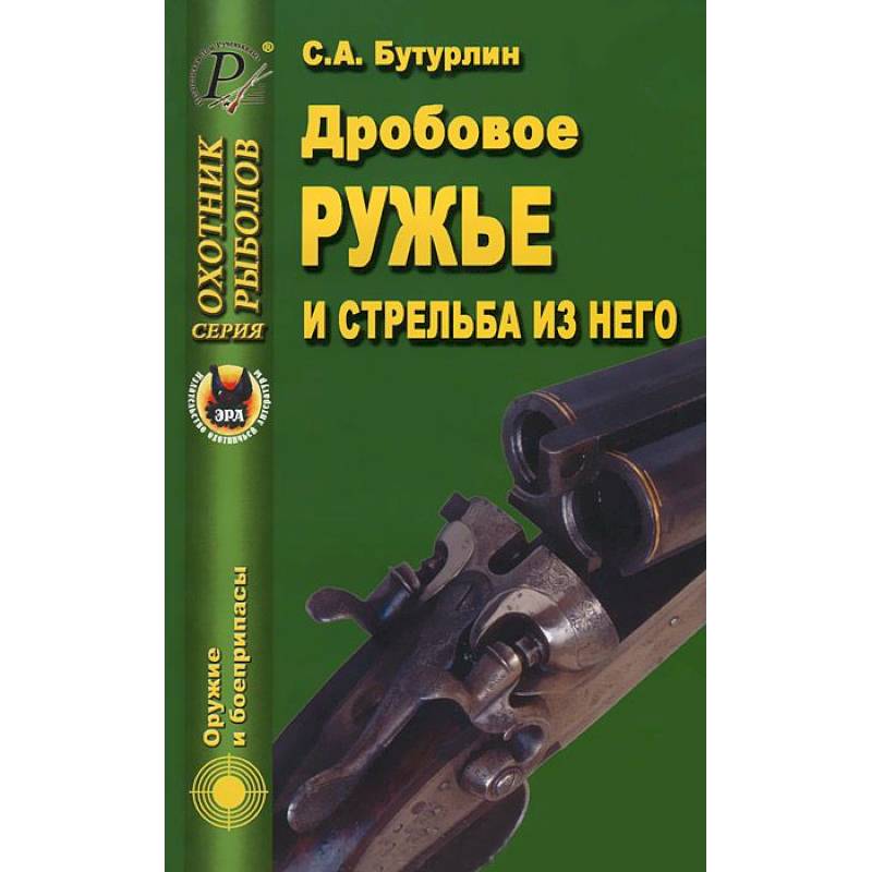 Дробовое ружье и стрельба из него Дробовое ружье и стрельба из него
