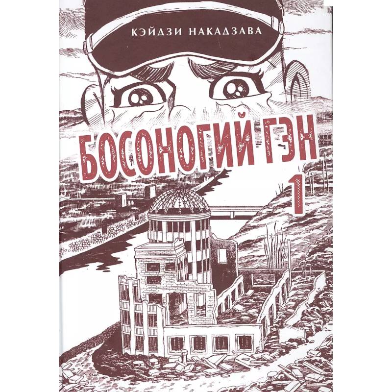 Босоногий Гэн. Книга 1 Босоногий Гэн. Книга 1