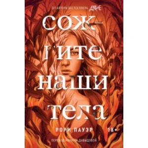 Сожгите наши тела Сожгите наши тела