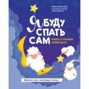 Я буду спать сам. Книга о сонных лайфхаках Я буду спать сам. Книга о сонных лайфхаках