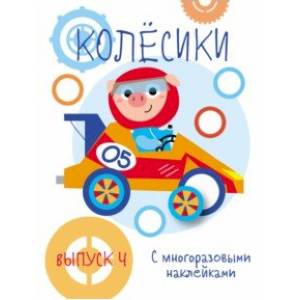 Мои первые развивающие наклейки. Колесики. Выпуск 4 Мои первые развивающие наклейки. Колесики. Выпуск 4