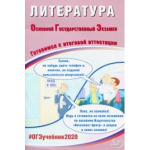 ОГЭ-2020. Литература. Готовимся к итоговой аттестации ОГЭ-2020. Литература. Готовимся к итоговой аттестации