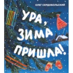 Ура, зима пришла! Ура, зима пришла!