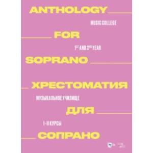 Хрестоматия для меццо-сопрано. Музыкальное училище. I–II курсы Хрестоматия для меццо-сопрано. Музыкальное училище. I–II курсы
