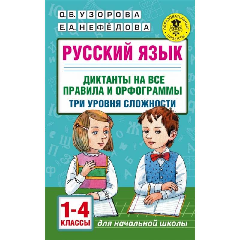 Русский язык. 1-4 классы. Диктанты на все правила и орфограммы. Три уровня сложности Русский язык. 1-4 классы. Диктанты на все правила и орфограммы. Три уровня сложности
